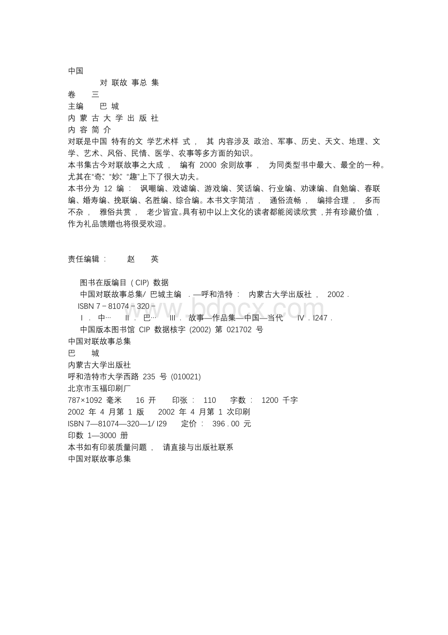 卷四·重排已校中国对联故事总集.docx_第1页