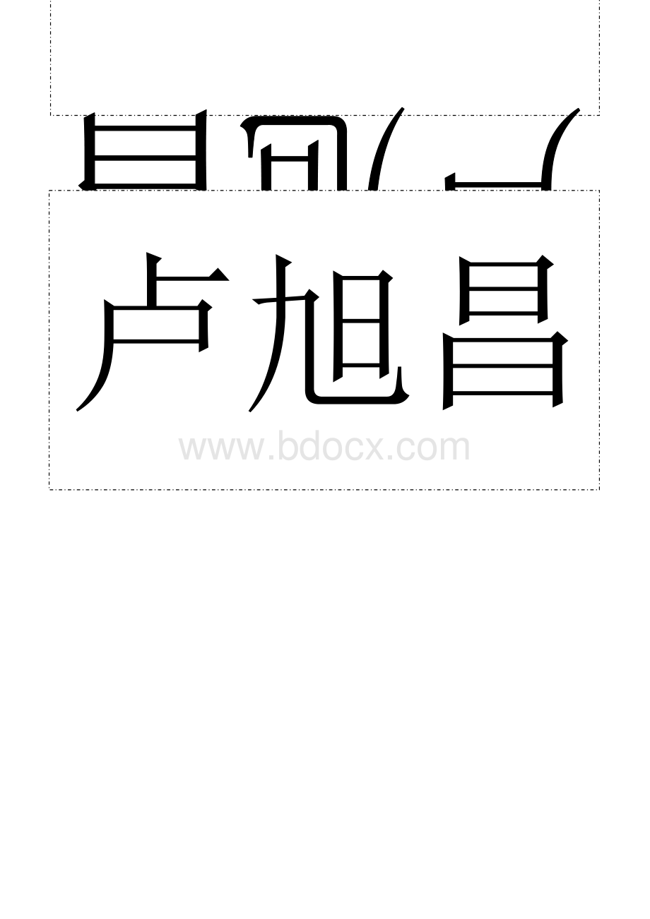 嘉宾牌打印模版Word文件下载.doc_第1页