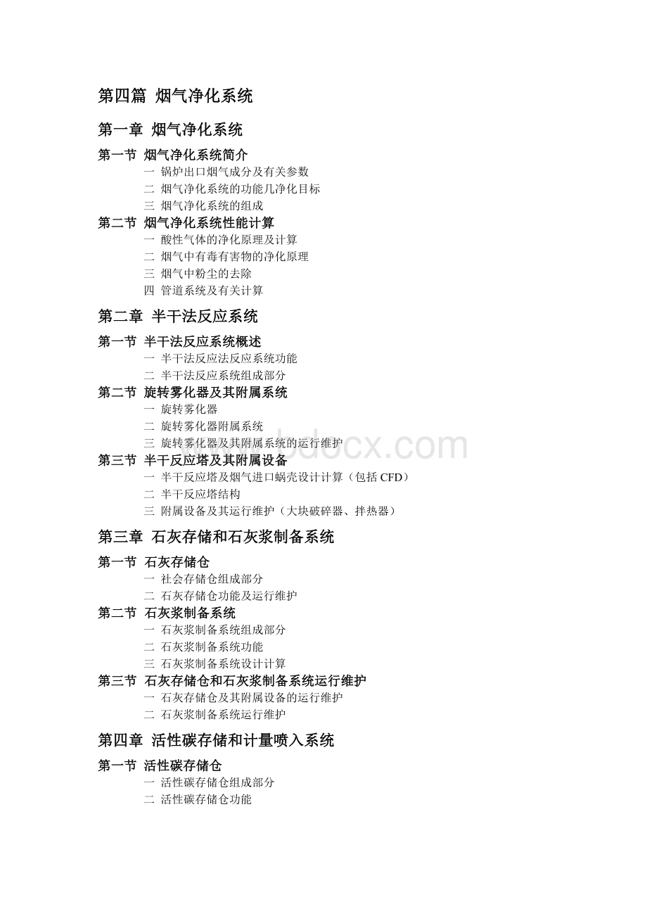 垃圾焚烧炉烟气旋转喷雾净化规程Word文档下载推荐.doc_第1页