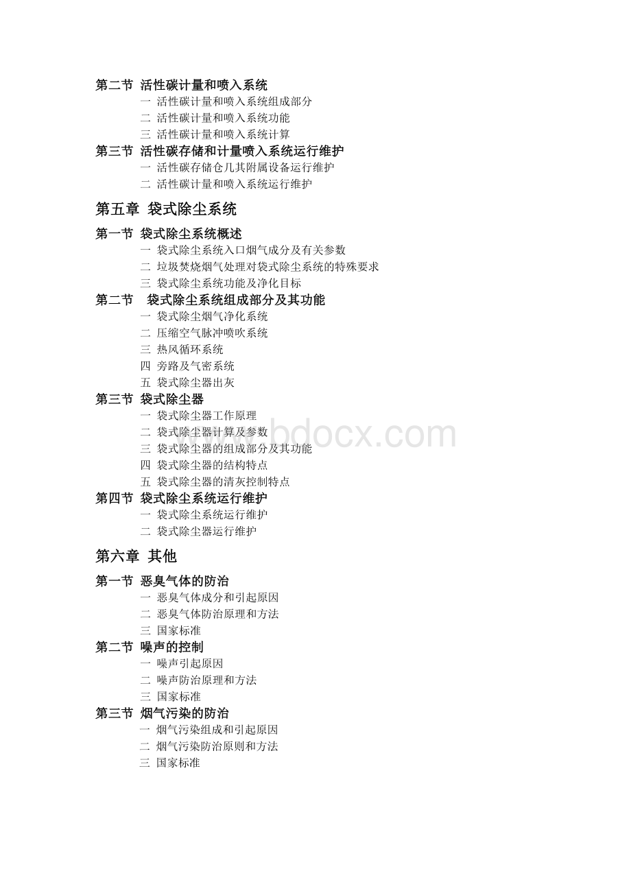 垃圾焚烧炉烟气旋转喷雾净化规程Word文档下载推荐.doc_第2页