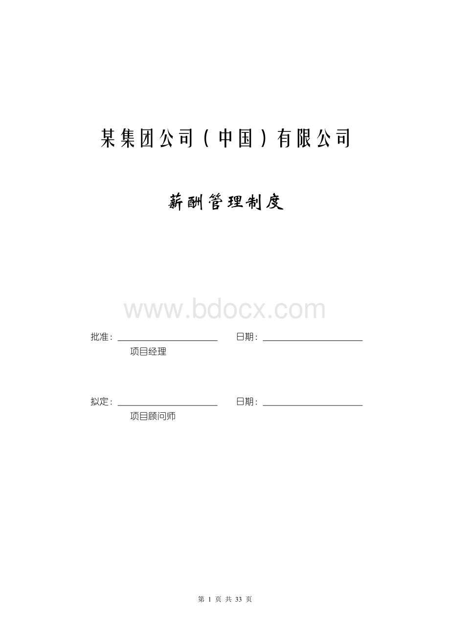 某集团公司薪酬管理制度v.doc