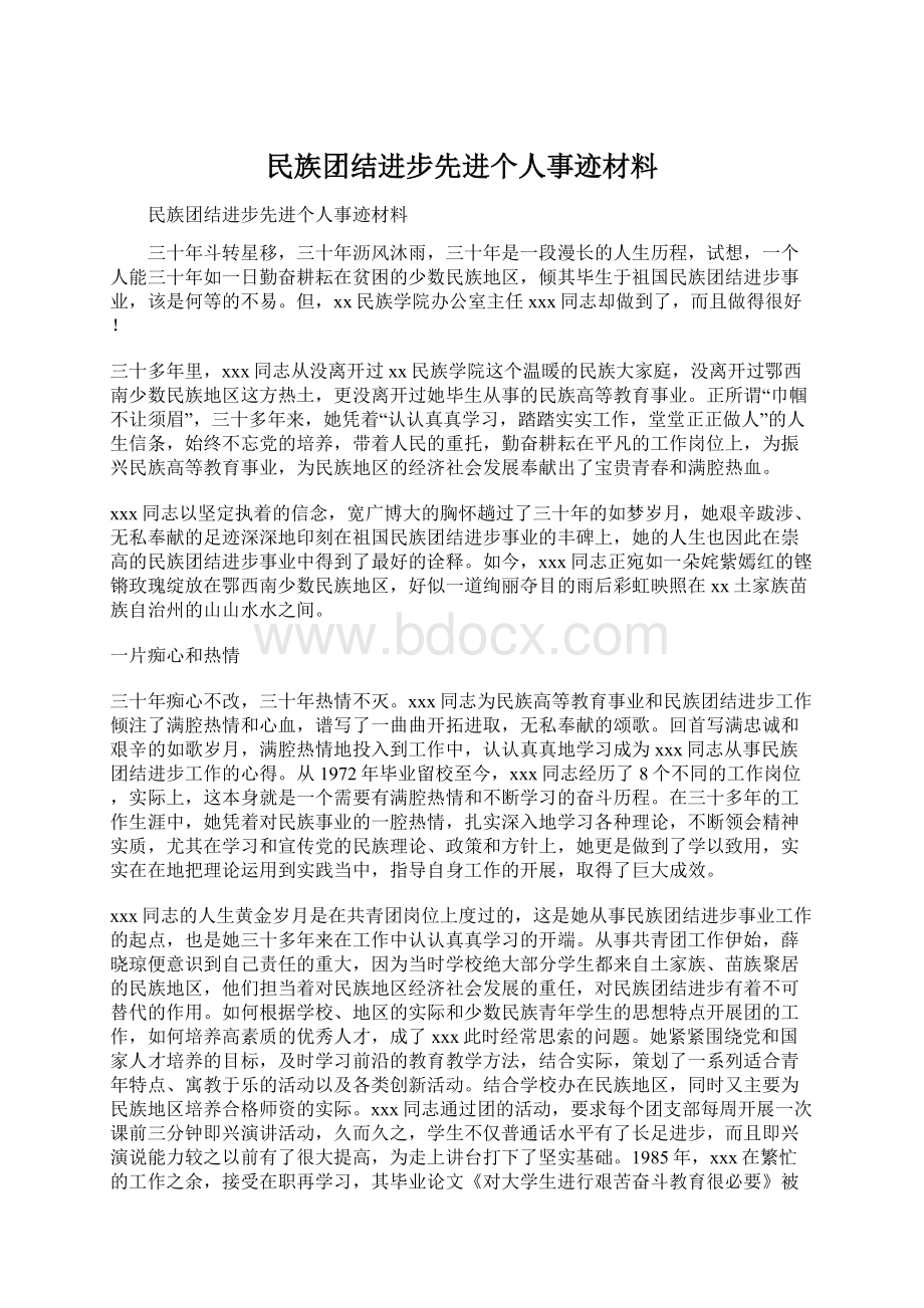 民族团结进步先进个人事迹材料Word格式.docx_第1页