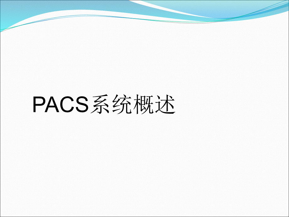 南软影像传输系统解决方案PACS.ppt_第3页