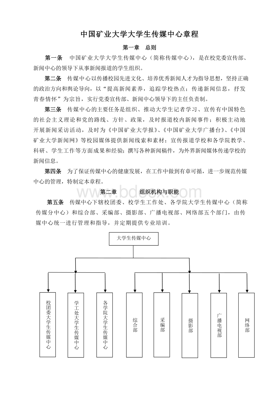 中国矿业大学大学生传媒中心章程.doc