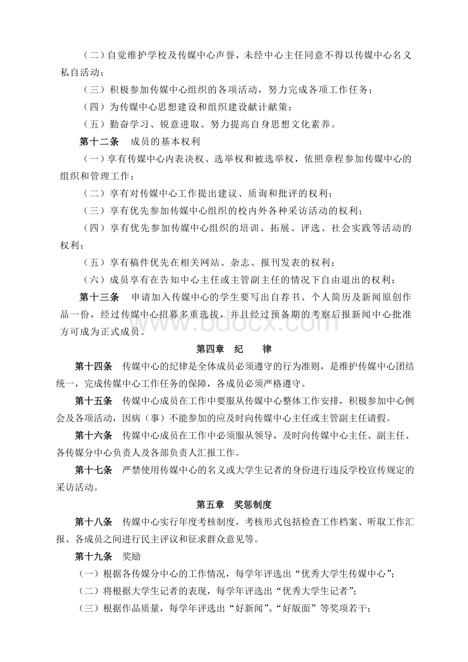 中国矿业大学大学生传媒中心章程.doc_第3页