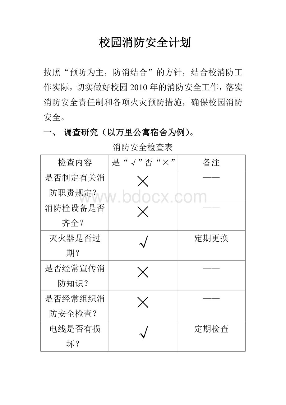 校园消防安全计划Word格式文档下载.doc