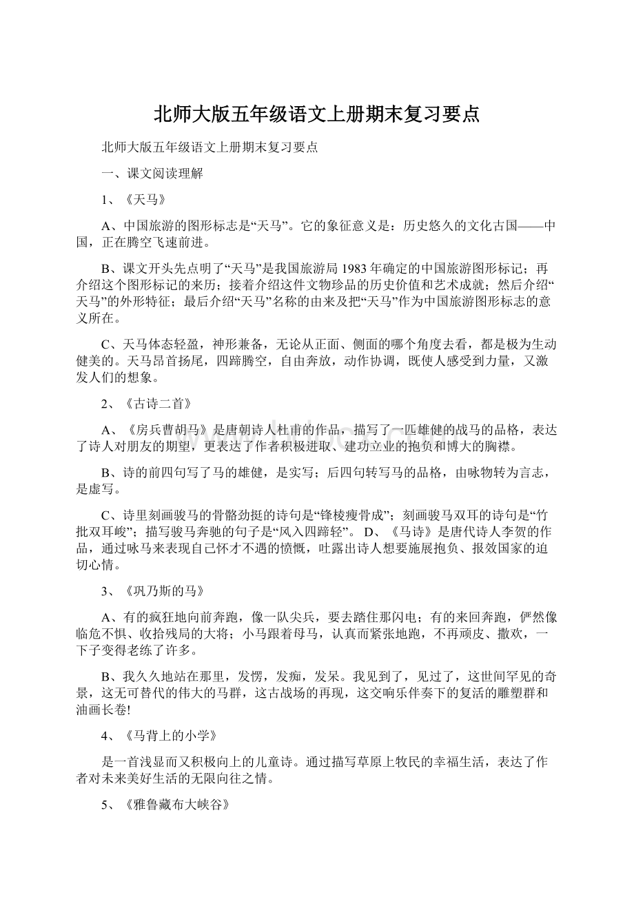 北师大版五年级语文上册期末复习要点Word格式文档下载.docx