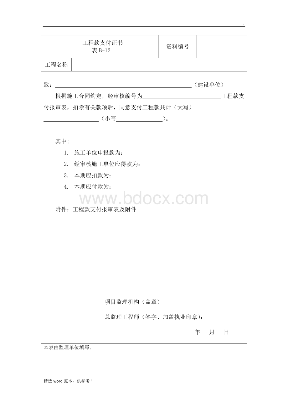 工程款支付证书(表B-12)Word文档格式.doc_第1页