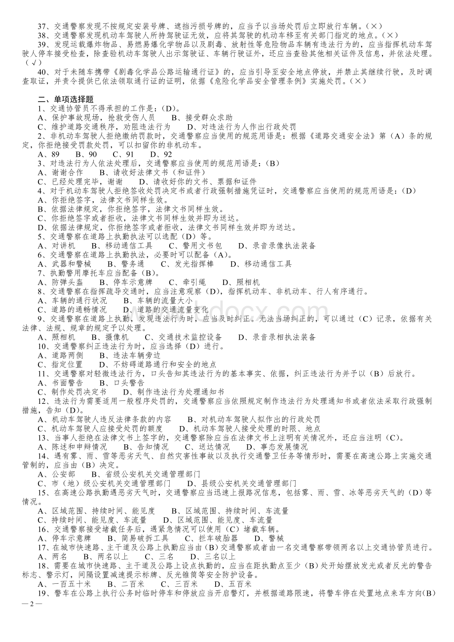 交通警察道路执勤执法工作规范试题库.doc_第2页