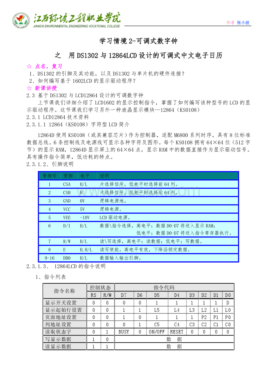 4用DS与LCD设计的可调式中文电子日历Word文档下载推荐.doc