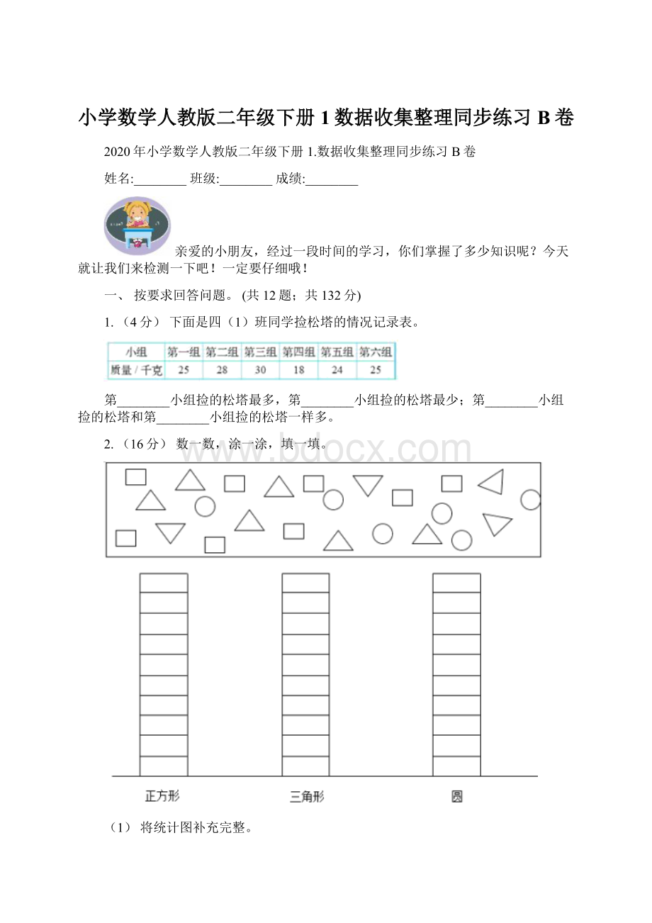 小学数学人教版二年级下册1数据收集整理同步练习B卷Word下载.docx