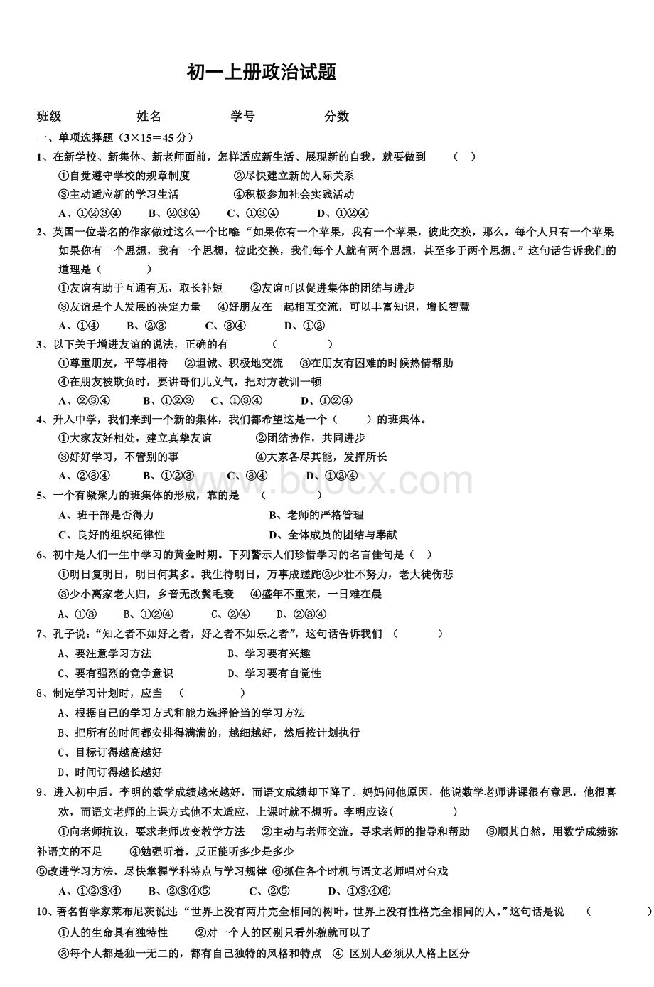 初一上册政治试题_精品文档Word文档格式.doc