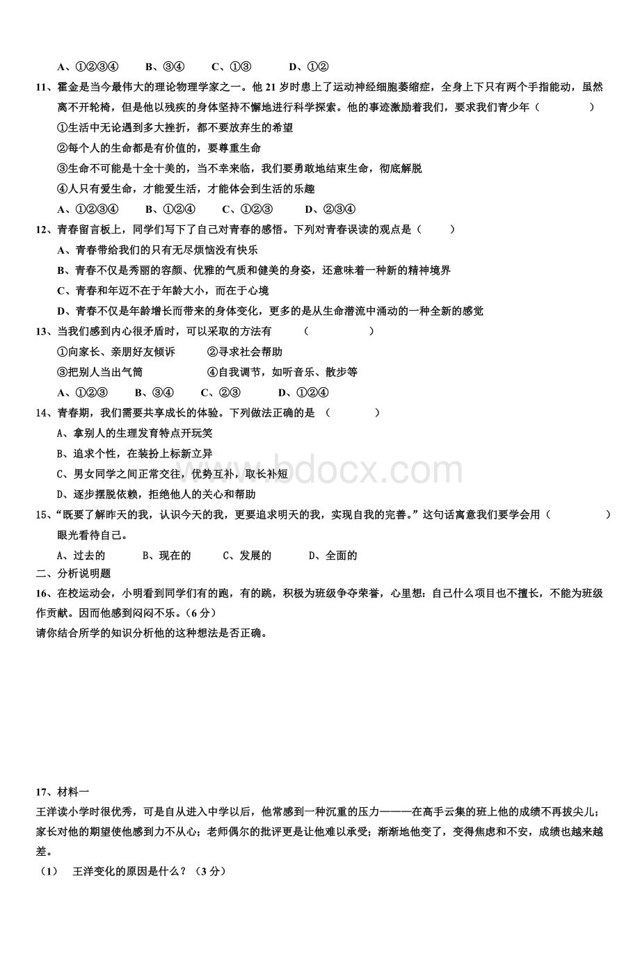 初一上册政治试题_精品文档Word文档格式.doc_第2页