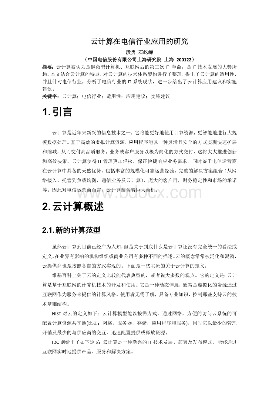 云计算关键技术及其在电信行业应用的研究Word文档下载推荐.docx_第1页