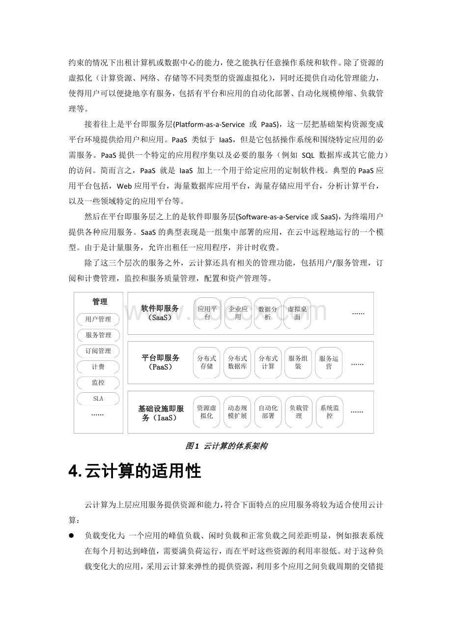 云计算关键技术及其在电信行业应用的研究Word文档下载推荐.docx_第3页