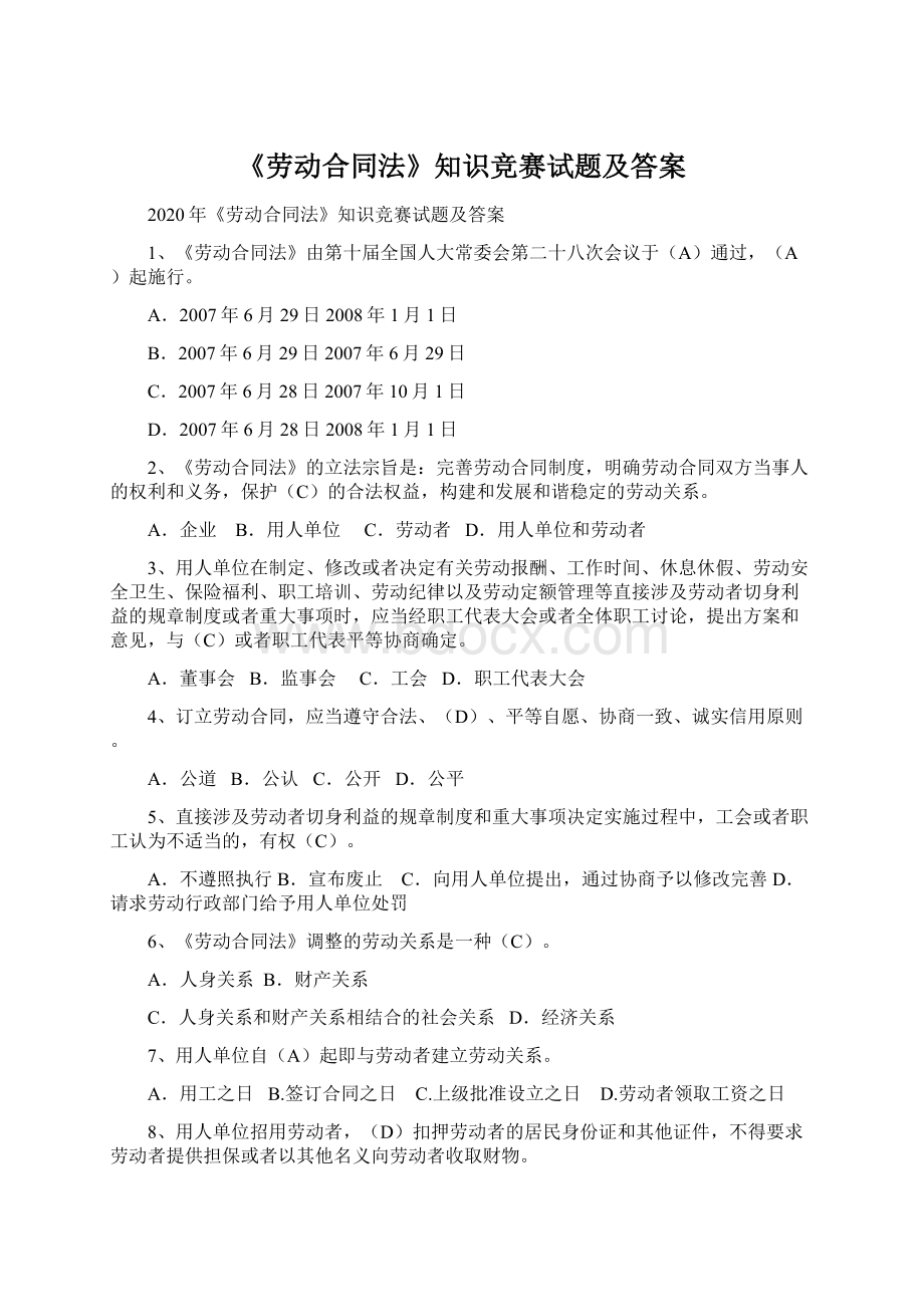 《劳动合同法》知识竞赛试题及答案.docx