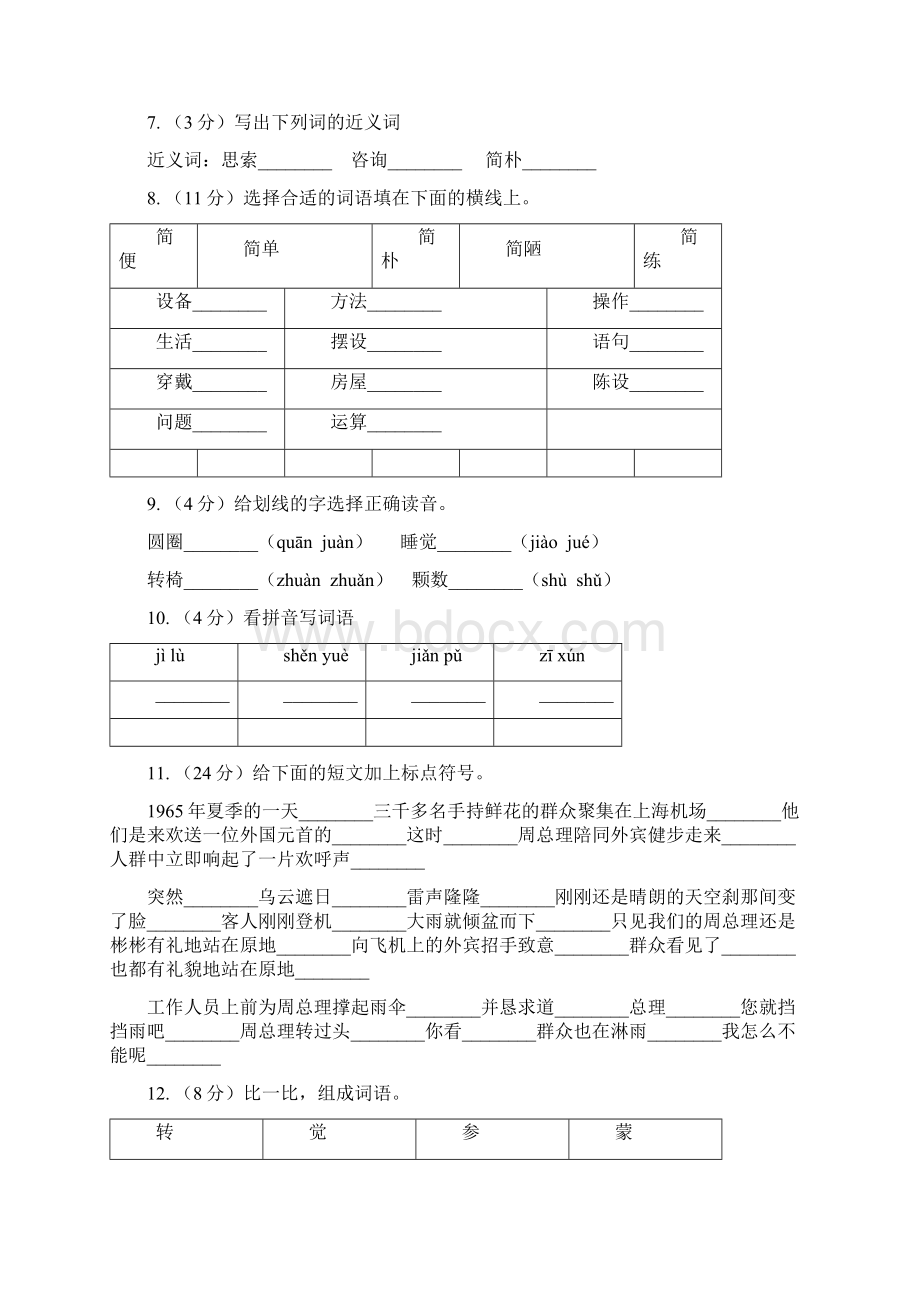 人教版语文六年级下册第三组第13课《一夜的工作》同步练习B卷.docx_第2页