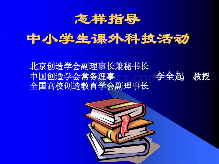 怎样指导中小学生课外科技活动.ppt