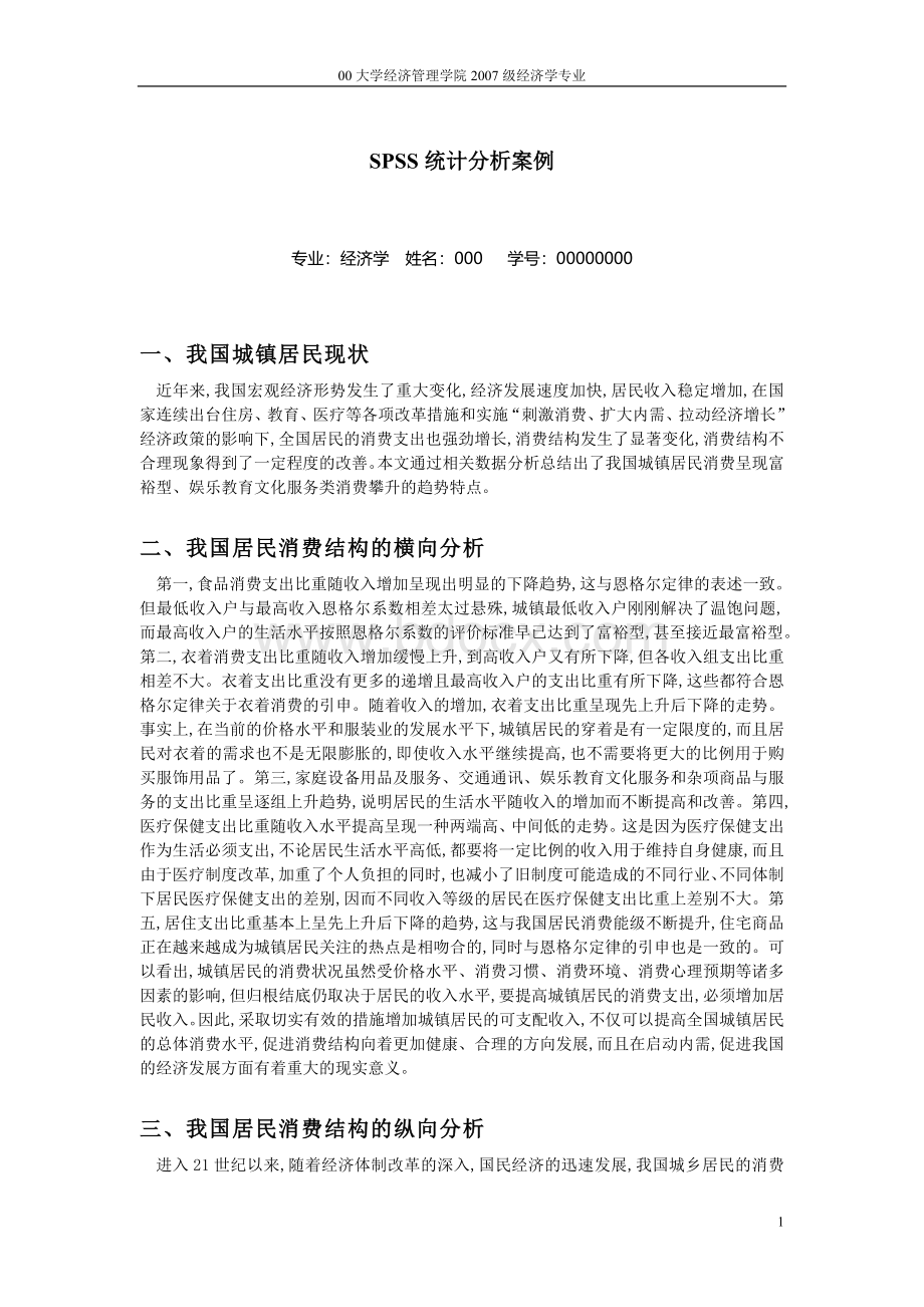 SPSS统计分析案例.doc_第1页