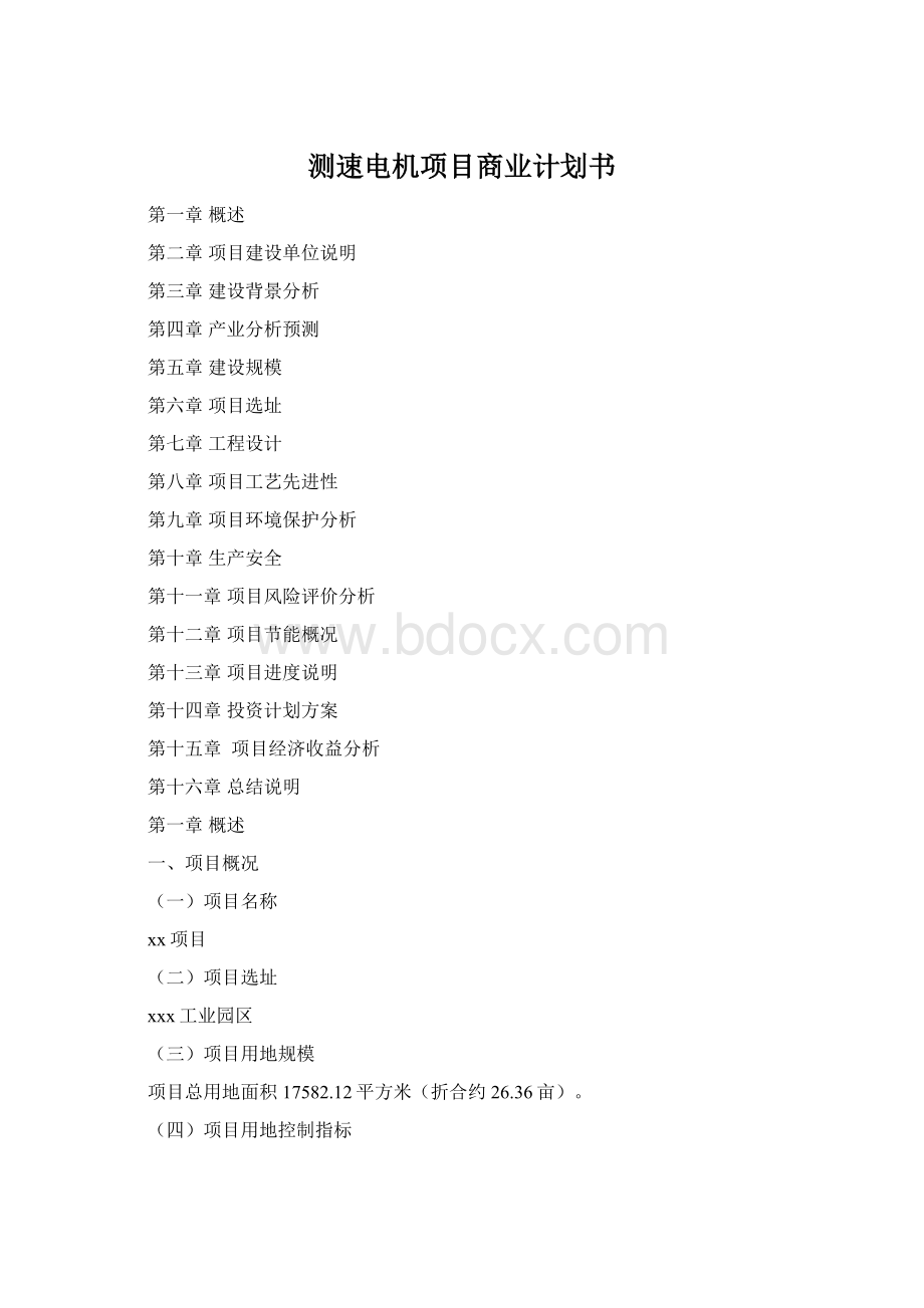 测速电机项目商业计划书Word格式文档下载.docx_第1页
