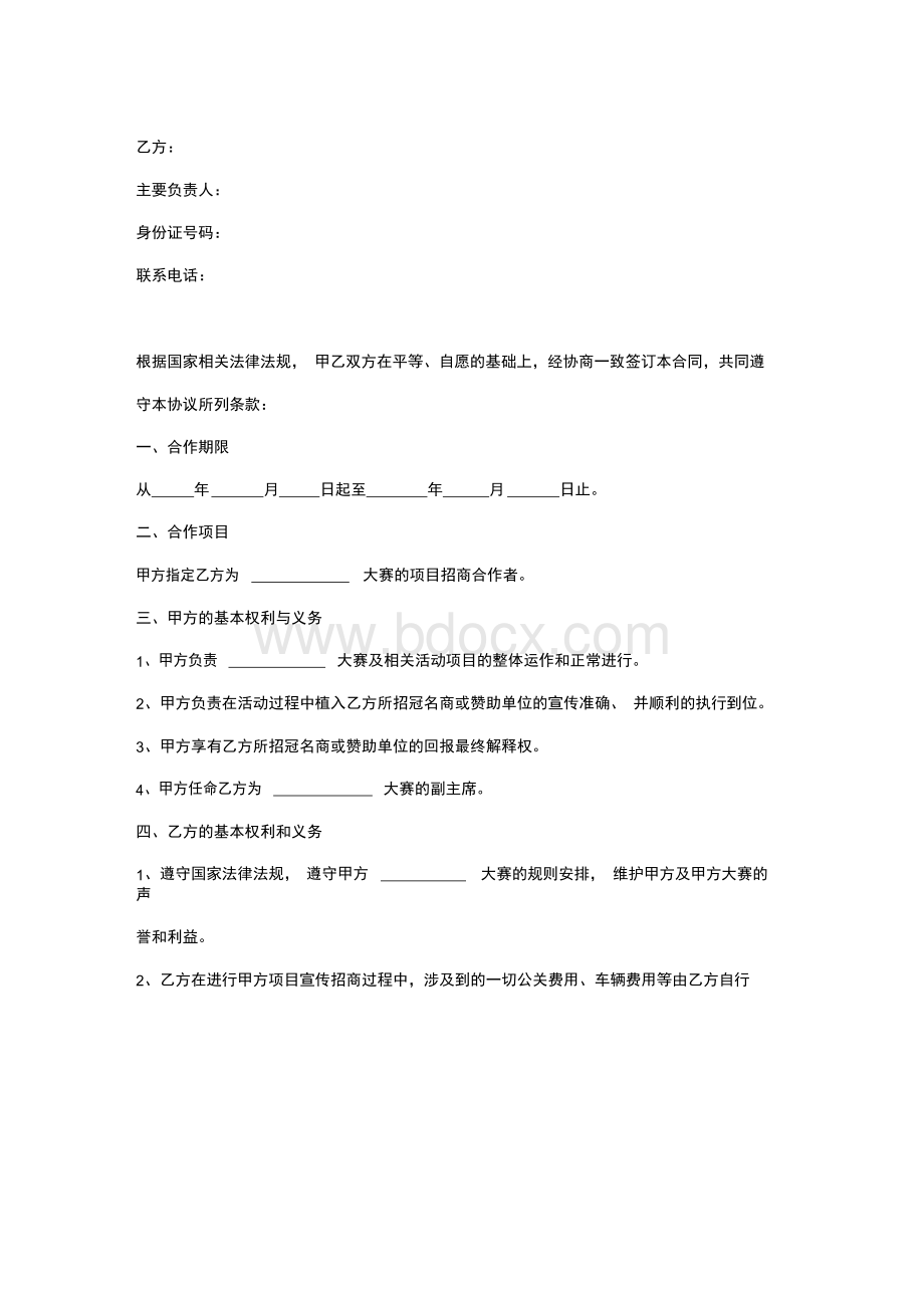 比赛合作合同协议书范本Word文档下载推荐.docx_第2页