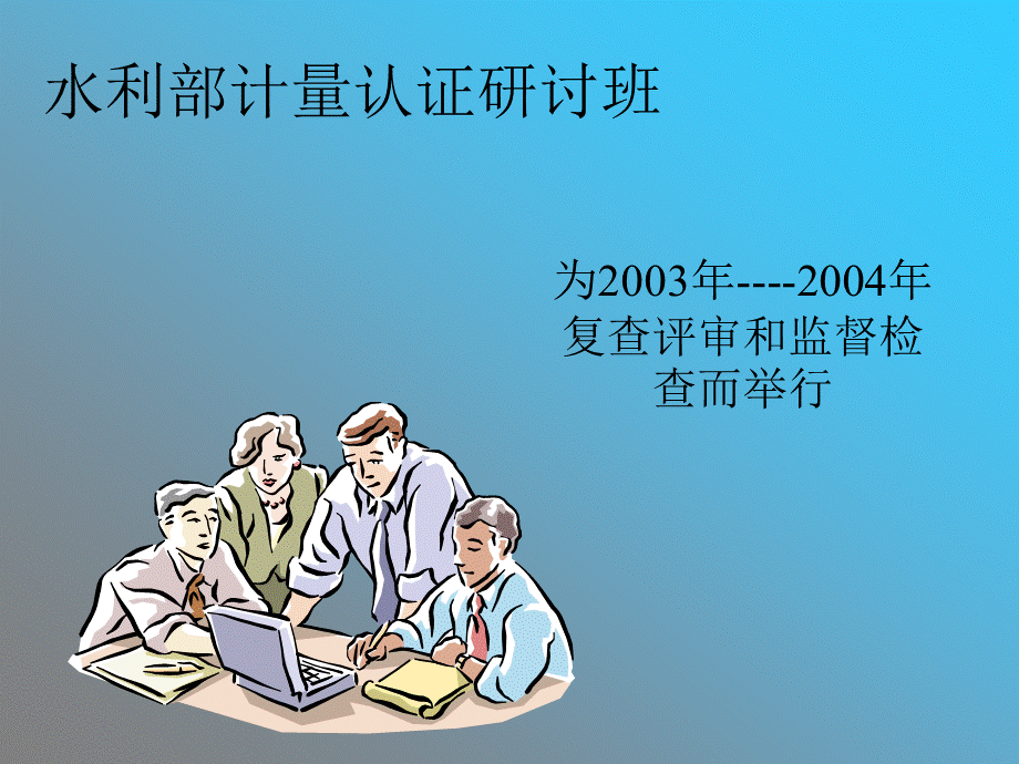 计量认证培训课件PPT文档格式.ppt_第1页