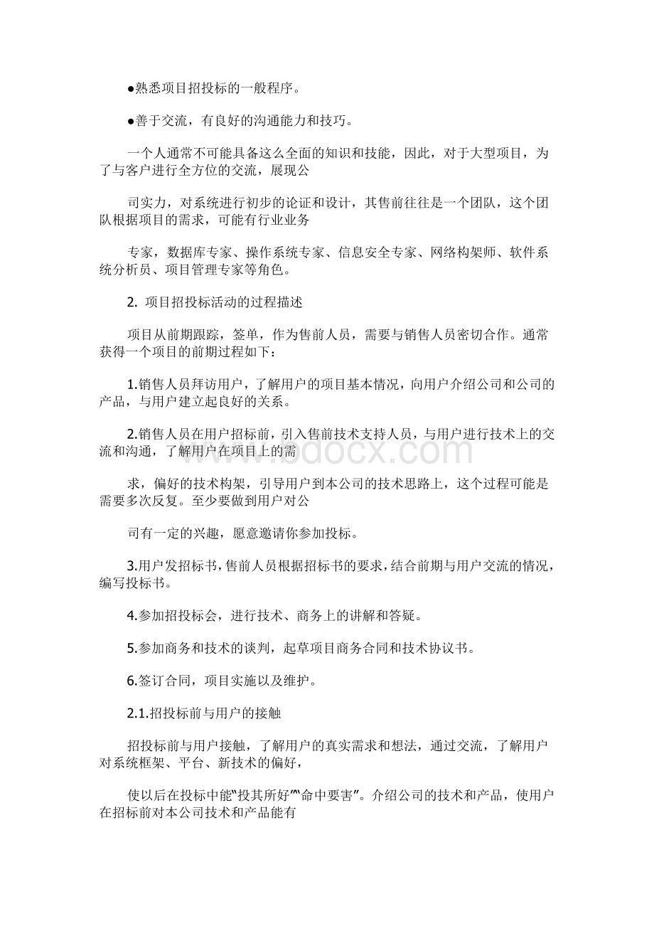 售前工作职责和流程Word文档格式.doc_第2页