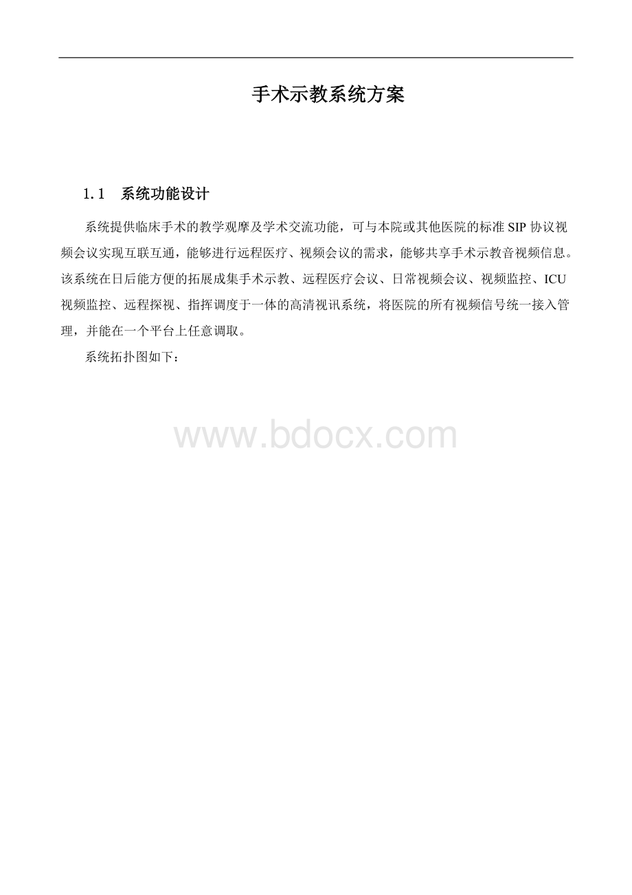 手术系统示教方案.doc