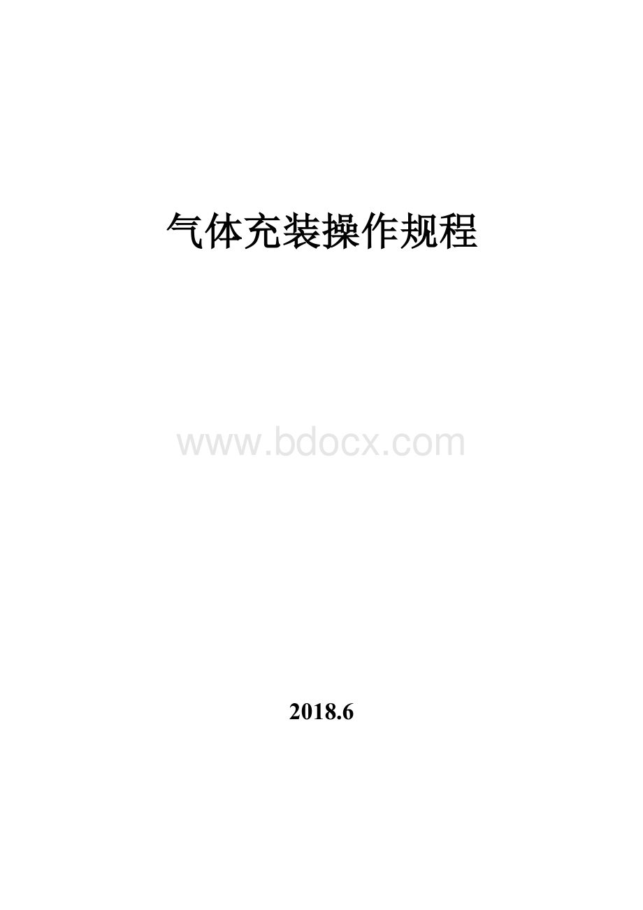 各种气瓶充装操作规程Word格式文档下载.doc_第1页