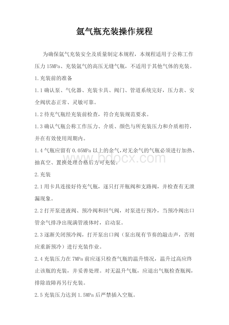 各种气瓶充装操作规程Word格式文档下载.doc_第2页