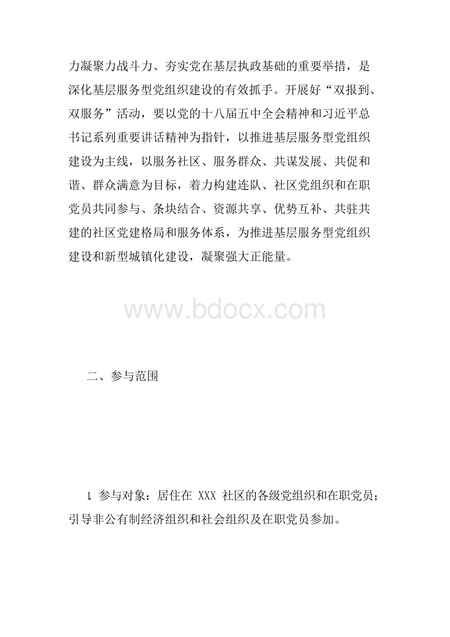 在职党员“双报到、双服务”活动实施方案Word格式.docx_第2页