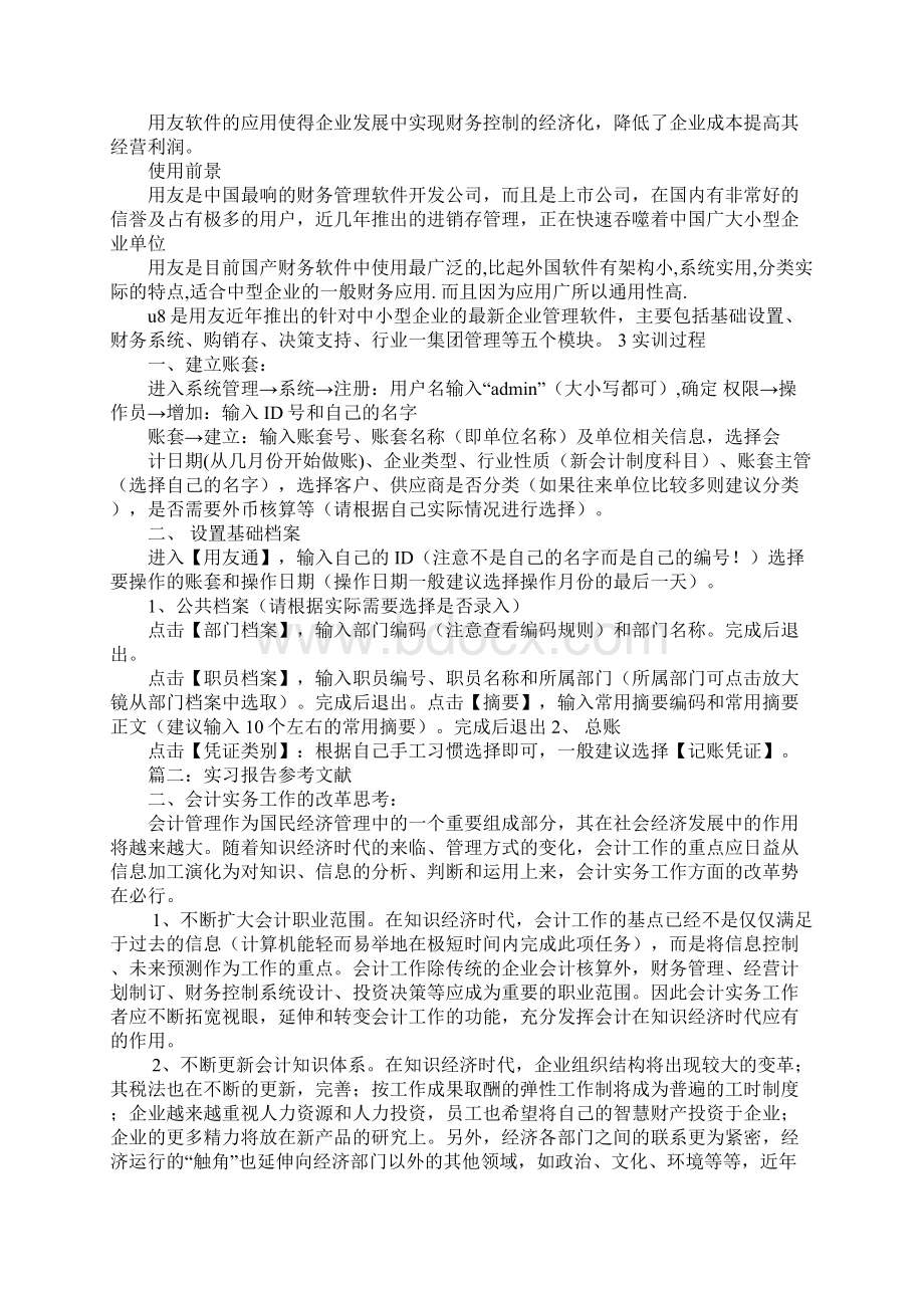 会计实习报告参考文献Word文件下载.docx_第3页