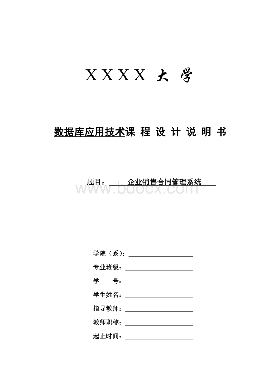 企业销售合同管理系统.doc