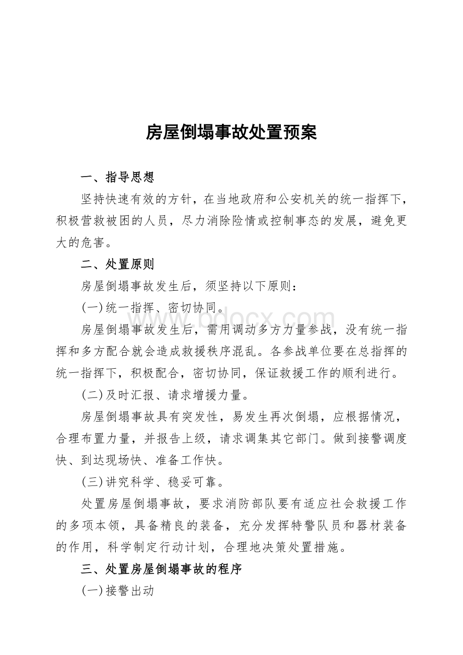 房屋倒塌事故应急救援预案Word格式文档下载.doc_第1页