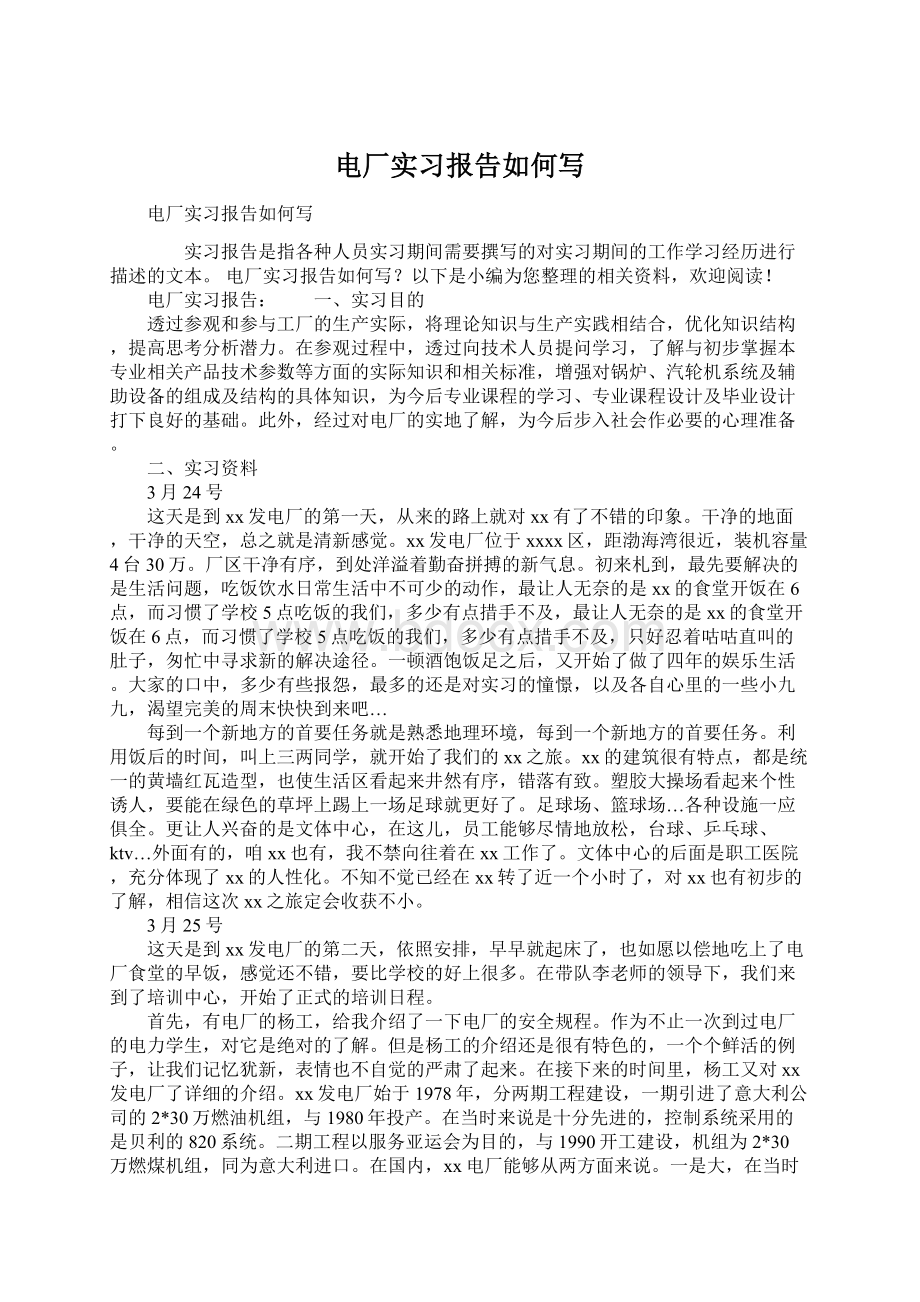 电厂实习报告如何写Word文档格式.docx_第1页