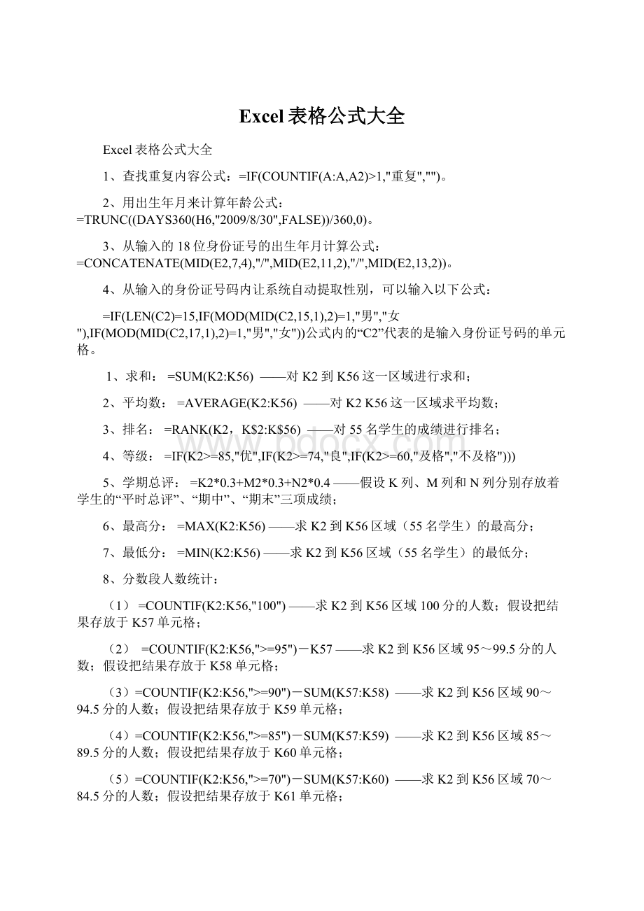 Excel表格公式大全Word文档下载推荐.docx