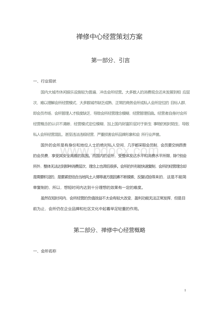 禅修中心经营策划方案Word文件下载.docx