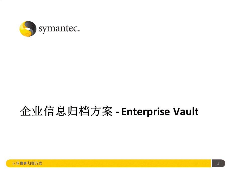 EV邮件归档解决方案.pptx_第1页