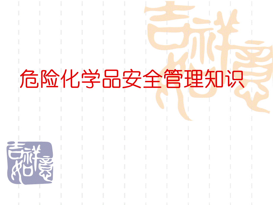 危险化学品安全管理知识PPT页.ppt