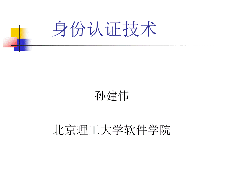 BIT4信息系统安全机制身份管理.ppt