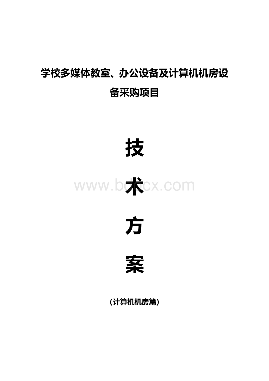 学校多媒体教室设计方案Word格式文档下载.docx