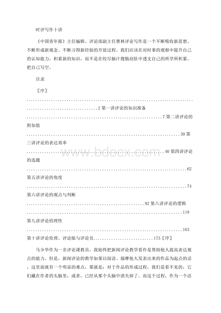 时评写作十讲（编）曹林Word文档格式.docx_第1页