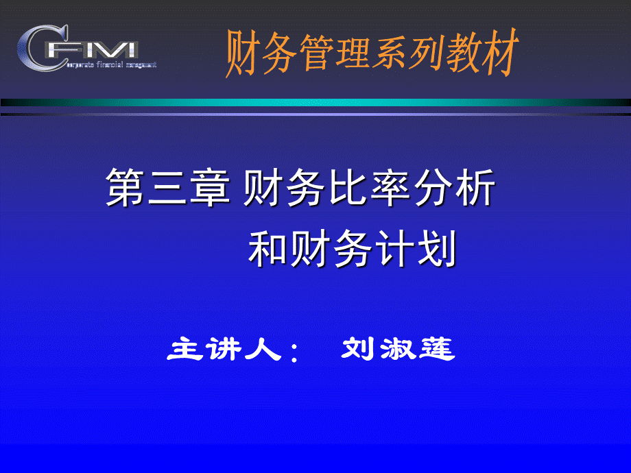 财务比率分析和财务计划PPT资料.ppt