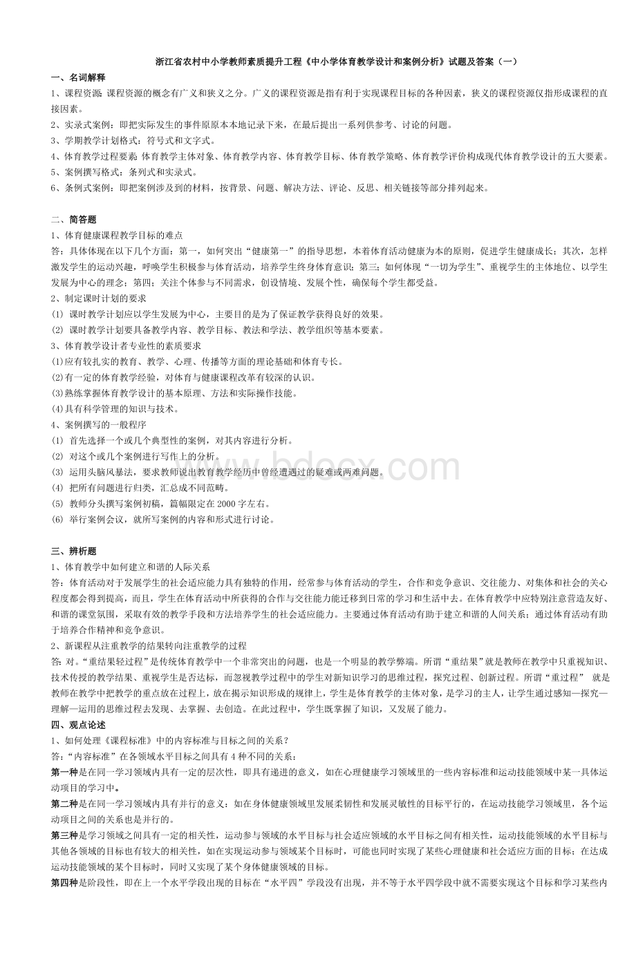 浙江省农村中小学教师素质提升工程《中小学_精品文档Word文件下载.doc_第1页