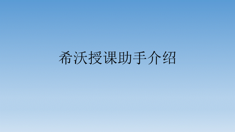 希沃授课助手介绍.pptx