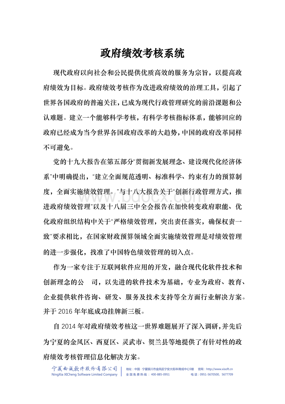 政府绩效考核系统.docx