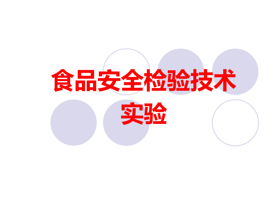 食品安全检验技术实验.ppt_第1页