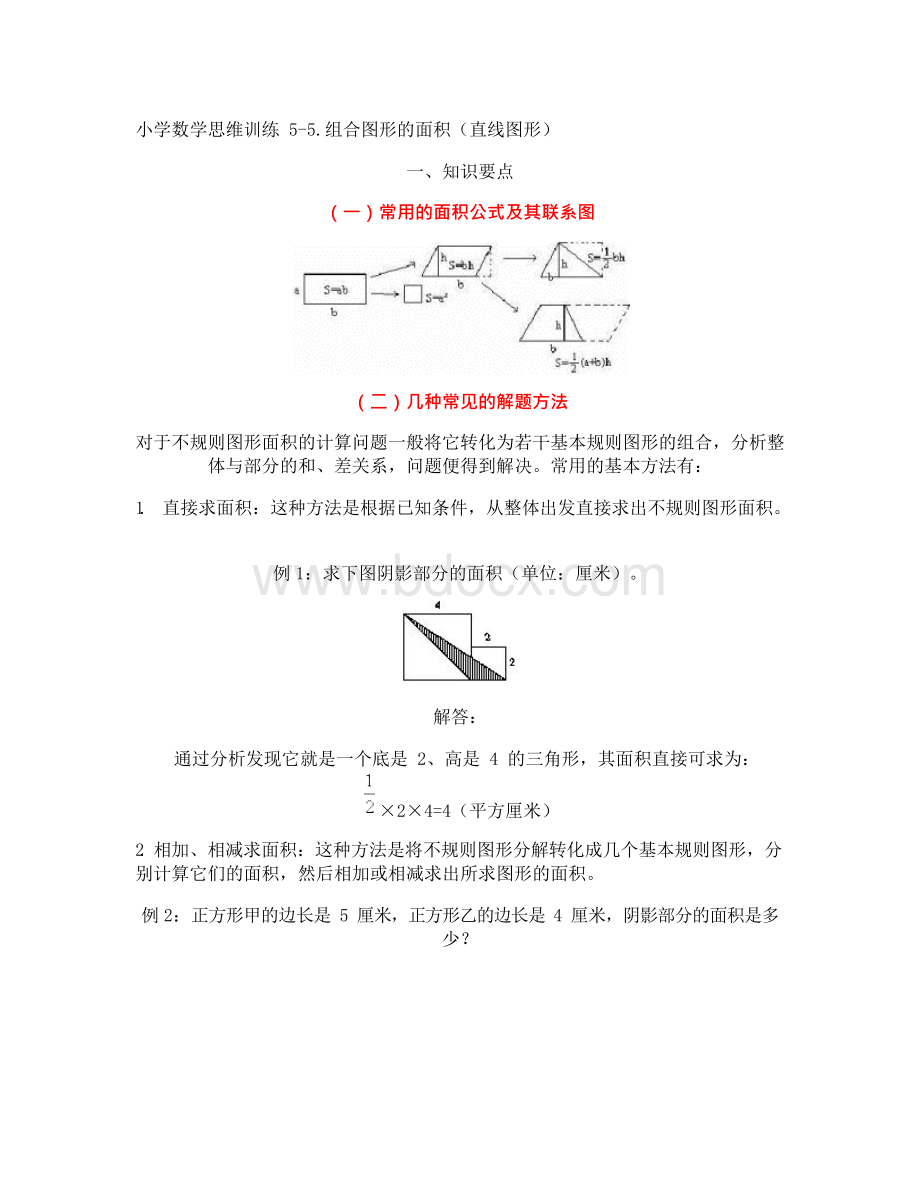 小学数学思维训练55组合图形的面积直线图形汇总文档格式.docx_第1页