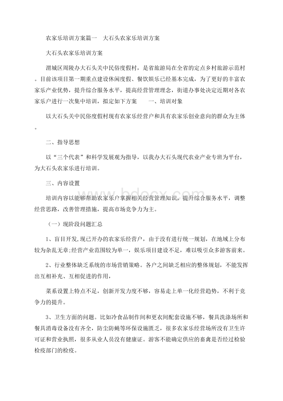 农家乐培训方案【精品文档】Word文档下载推荐.docx