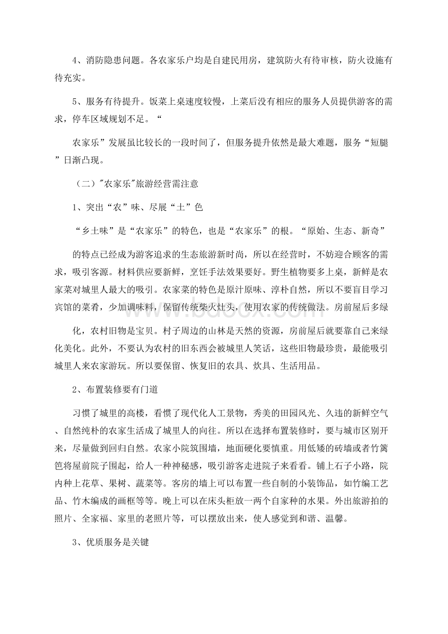 农家乐培训方案【精品文档】.docx_第2页